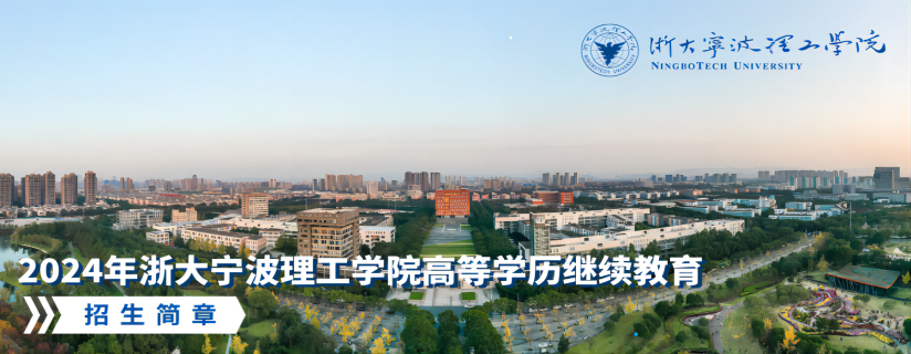 宁波成人高考,浙大宁波理工学院
