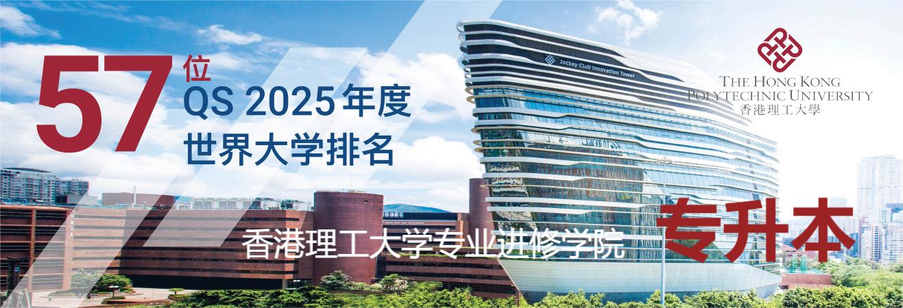 普通高校专升本,香港理工大学