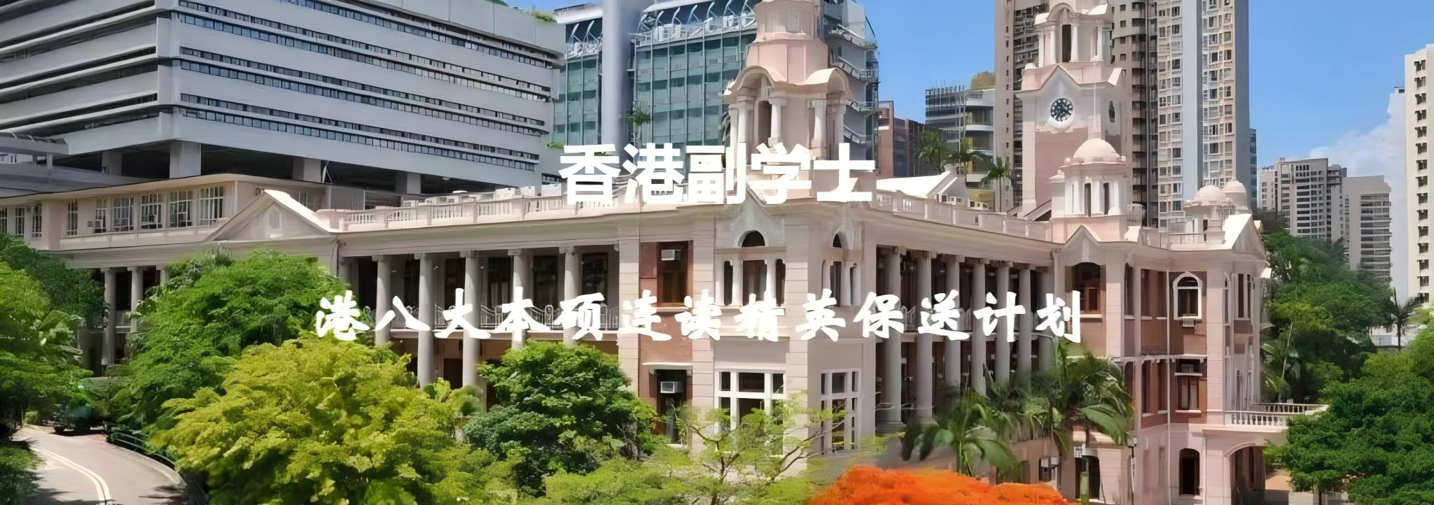 香港副学士,港八大本科