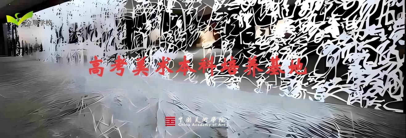 宁波金顺高考美术培训学校