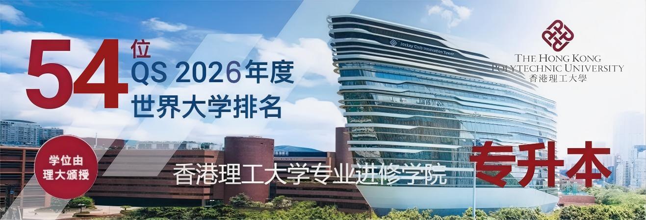 普通高校专升本,香港理工大学