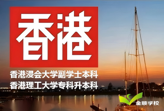 宁波金顺香港留学中心｜香港理工大学SPEED专升本项目招生简介