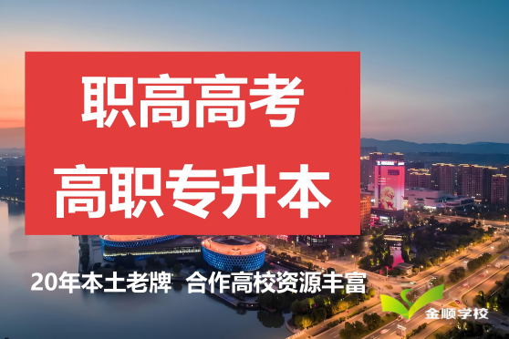 宁波职高高考本科、高本贯通/职高3+2专升本：周末培优班